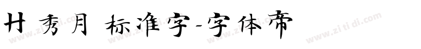 H 秀月 标准字字体转换
